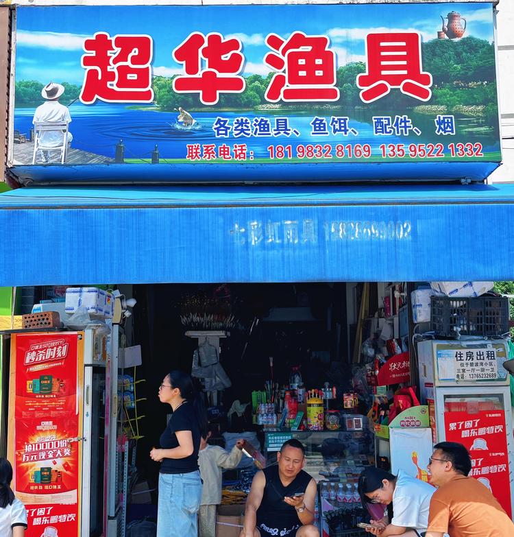 超华渔具店
