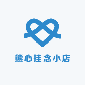 熊心挂念小店