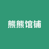 熊熊馆铺