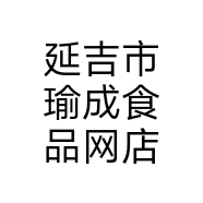 延吉市瑜成食品网店个体店