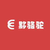 黟骆驼