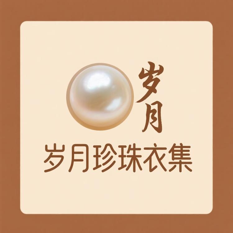 岁月珍珠衣集
