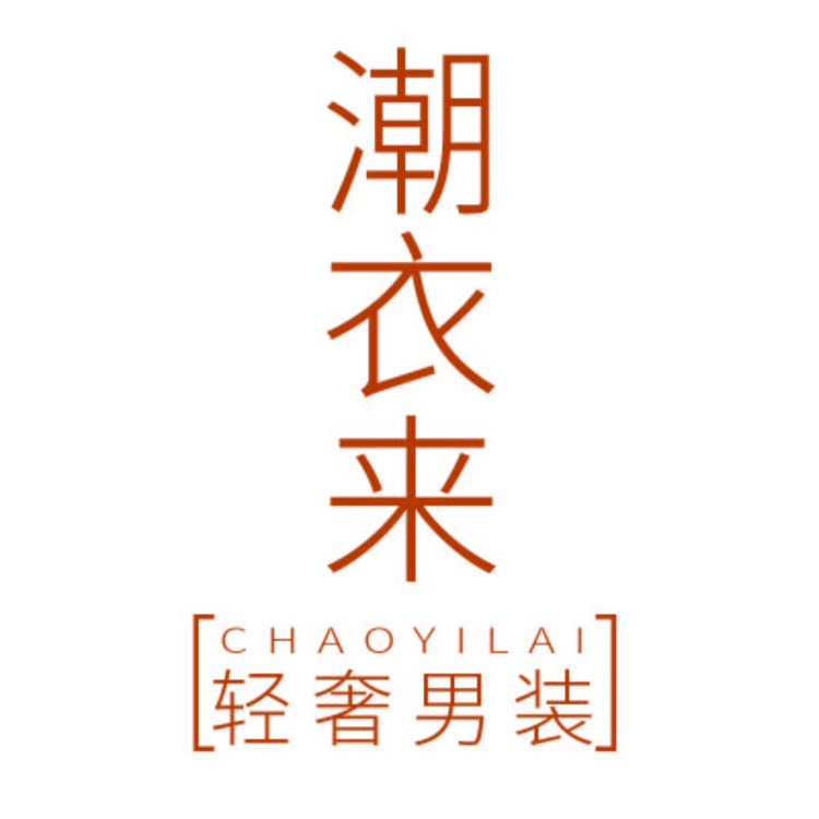 潮衣来服饰店