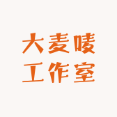 大麦唛工作室