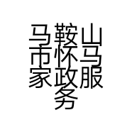马鞍山市怀马家政服务有限公司的小店
