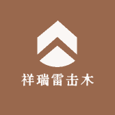 祥瑞雷击木