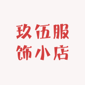 玖伍服饰小店