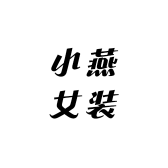 北市场小燕女装