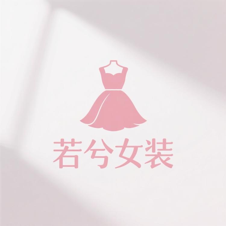 大足若兮女装自助批发