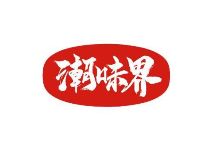 潮味界