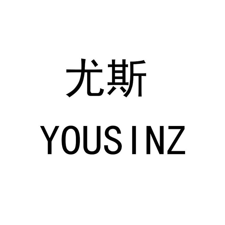 尤斯休闲男装
