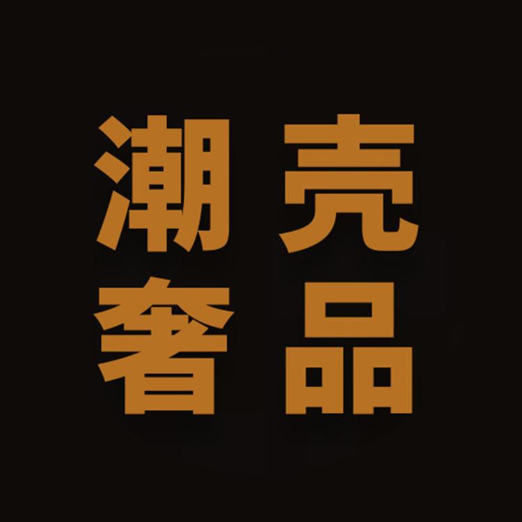 潮客奢品