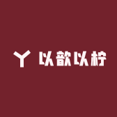 以歆以柠