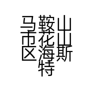 马鞍山市花山区海斯特钓具超市的小店个体店
