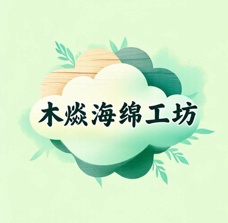 木焱海绵工坊
