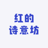 红的诗意坊