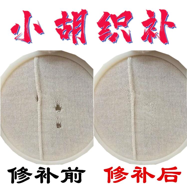 小胡专业织补