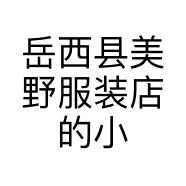 岳西县美野服装店的小店