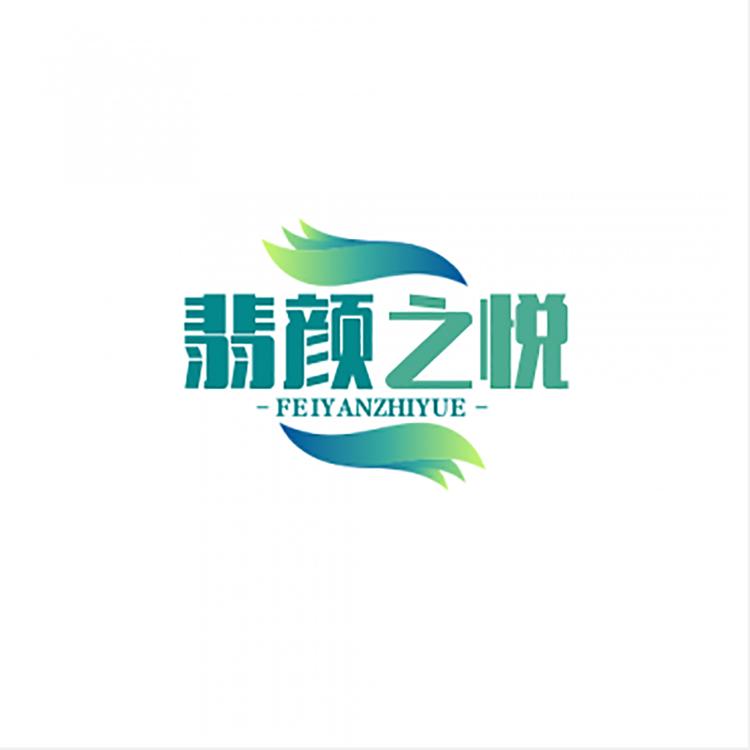翡颜之悦洗护工厂店