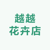 越越花卉店