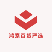 鸿泰百货严选