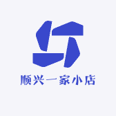 顺兴一家小铺