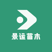 平邑县景运苗木种植中心