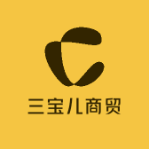 三宝儿商贸