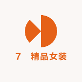 7號精品女装