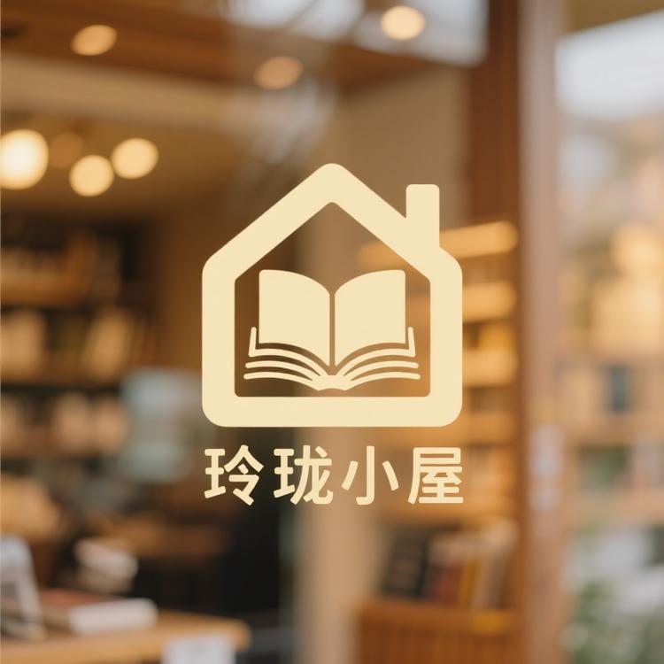 玲珑小屋书很多