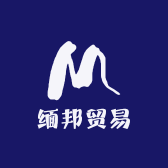 缅邦贸易