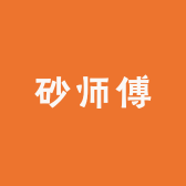 砂师傅