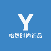 怡然时尚饰品