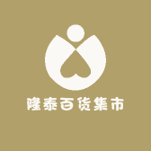 隆泰百货集市