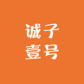 诚子壹号