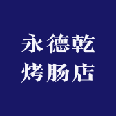 永德乾烤肠店