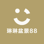 琳琳盆景88