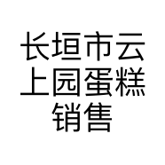 长垣市云上园蛋糕销售店的小店