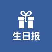 生日报