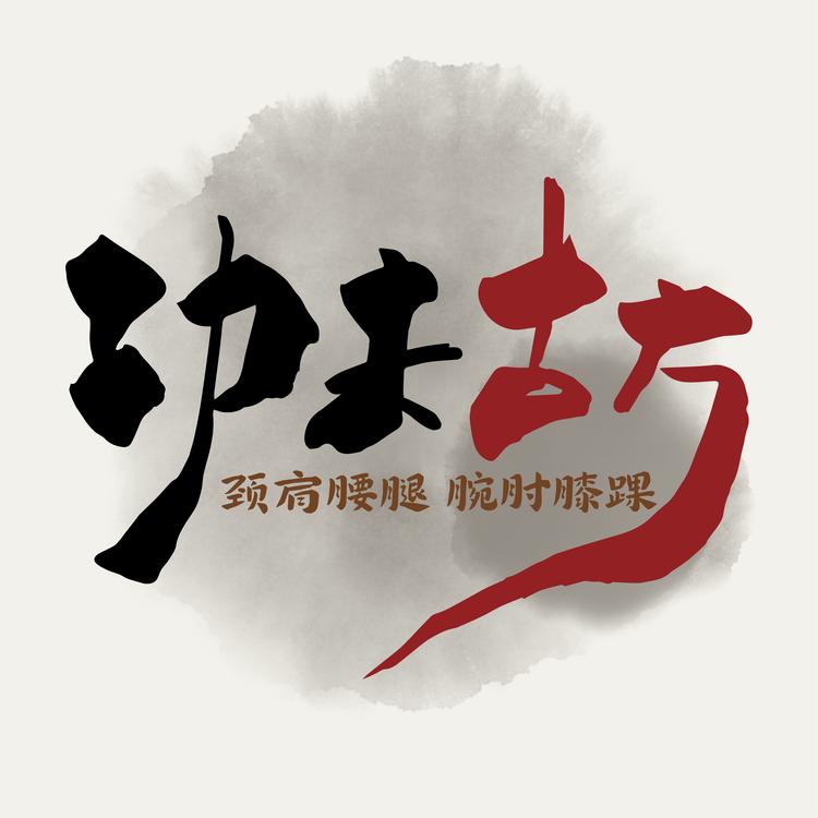 功夫古方