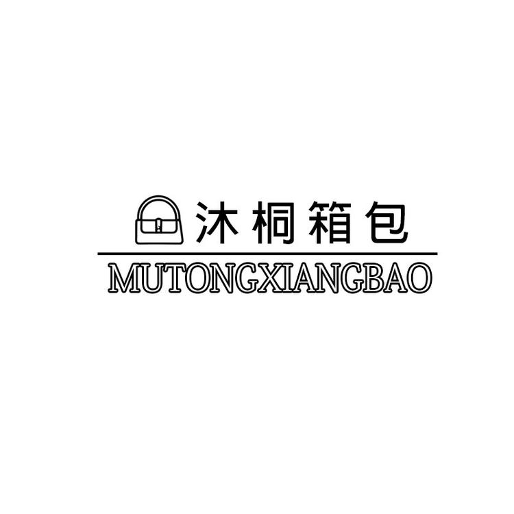 沐桐箱包
