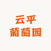 云平葡萄园