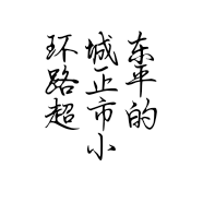 环城东路正平超市的小店