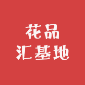 花品汇基地