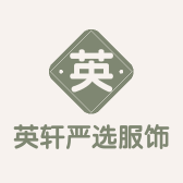 英轩严选服饰