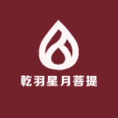 乾羽星月菩提