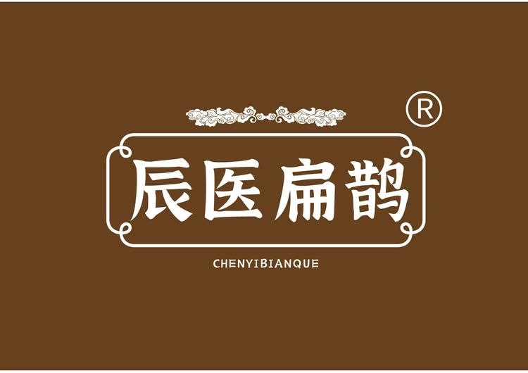 辰医扁鹊体质茶总店