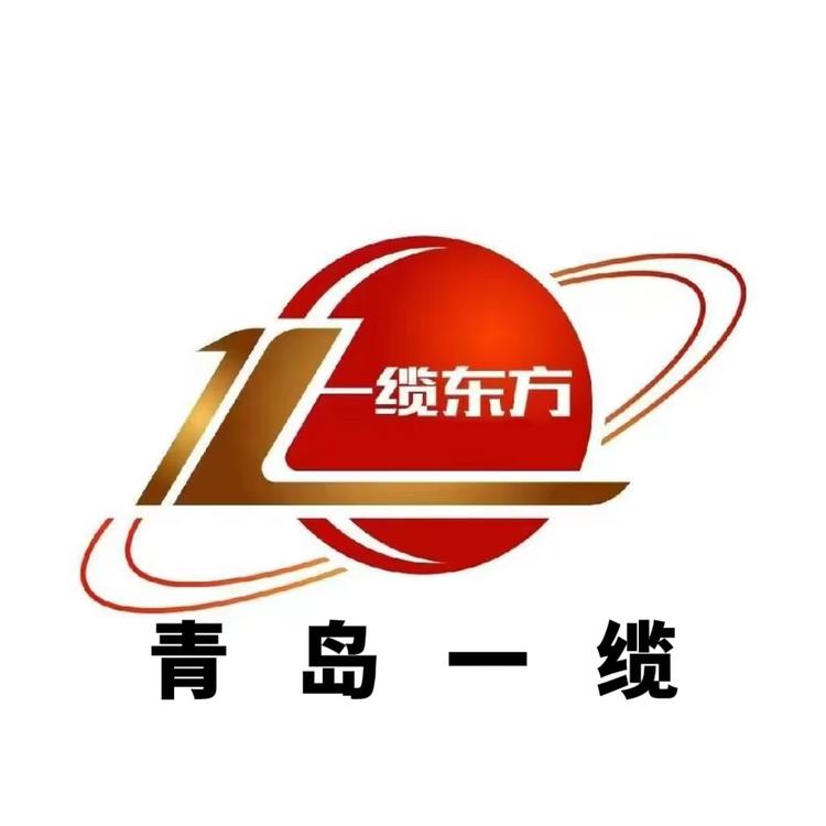 一缆电缆厂家