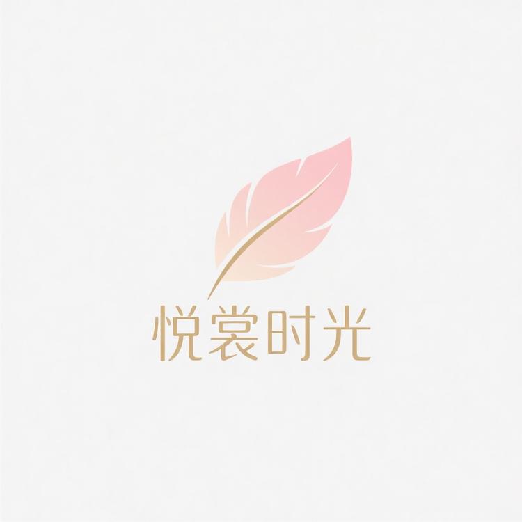 悦裳时光