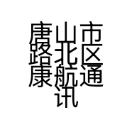 唐山市路北区康航通讯设备经销处的小店